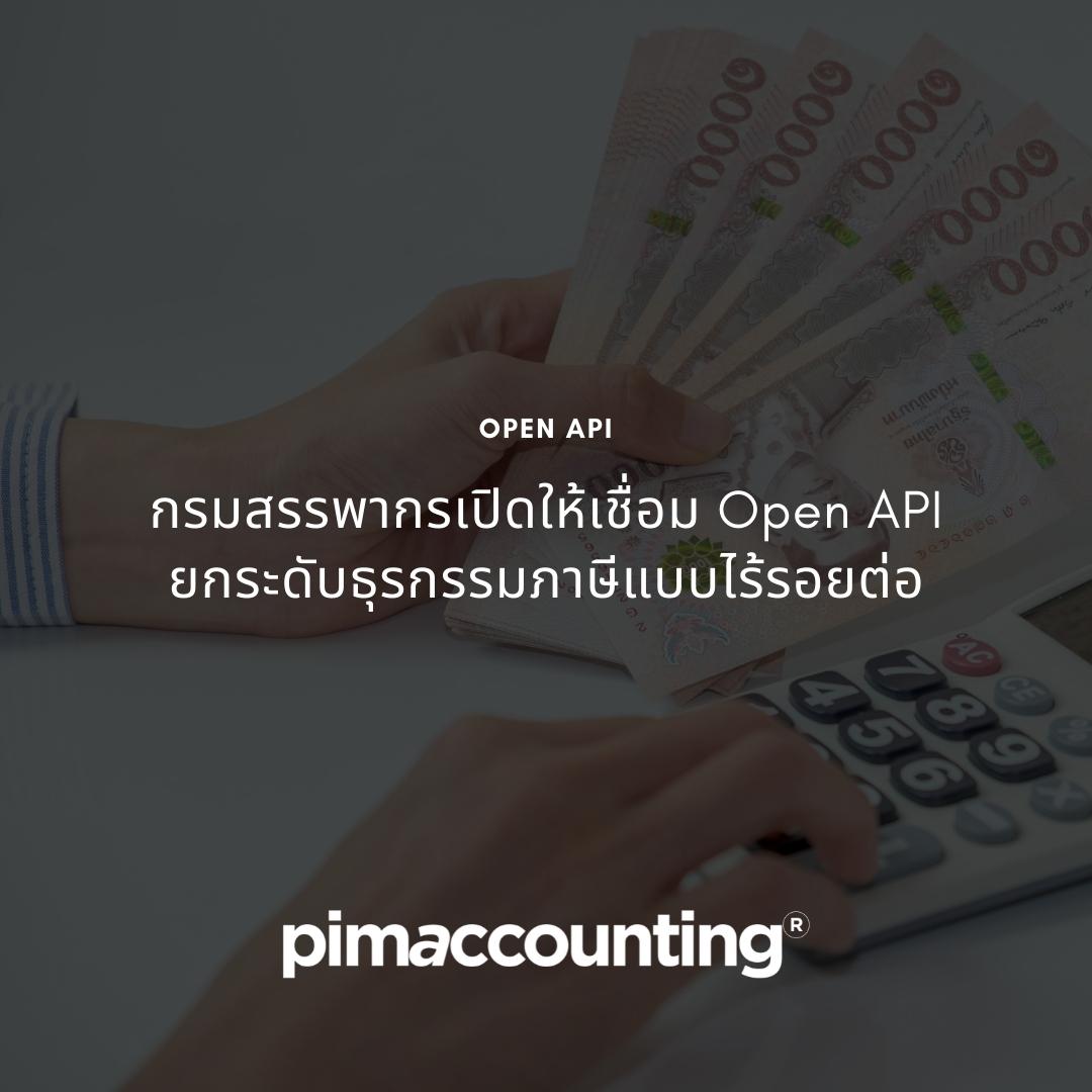 Open API ยกระดับธุรกรรมภาษีแบบไร้รอยต่อ