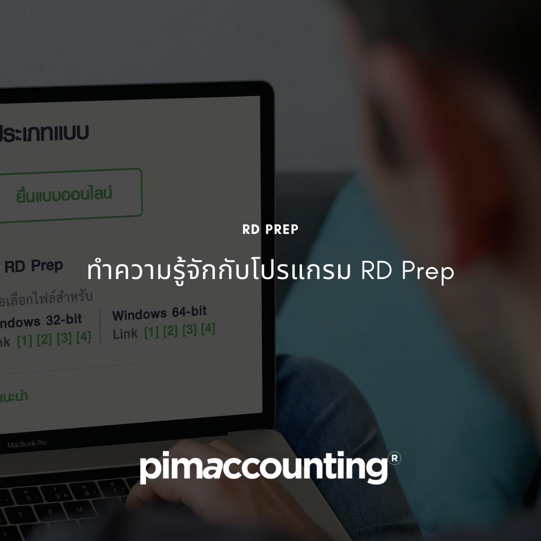 ทำความรู้จักกับโปรแกรม RD Prep