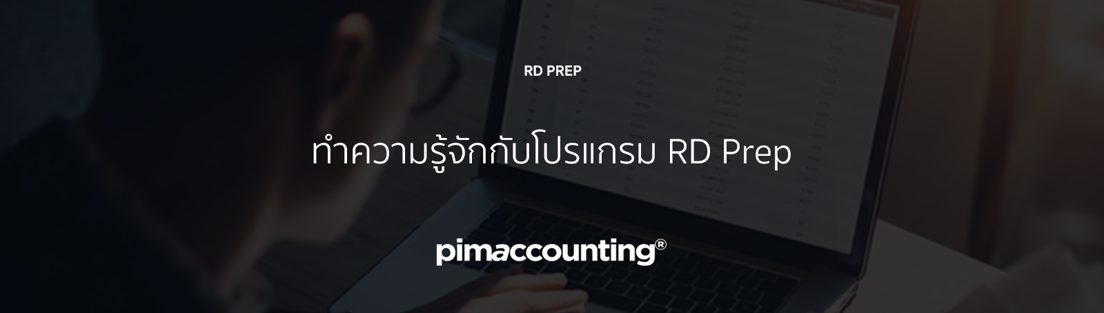 ทำความรู้จักกับโปรแกรม RD Prep