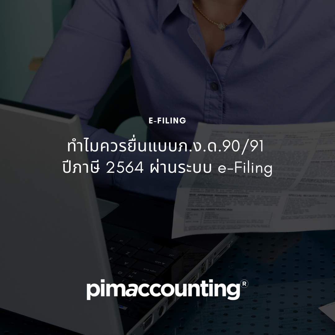 ปีภาษี 2564 ผ่านระบบ e-Filing