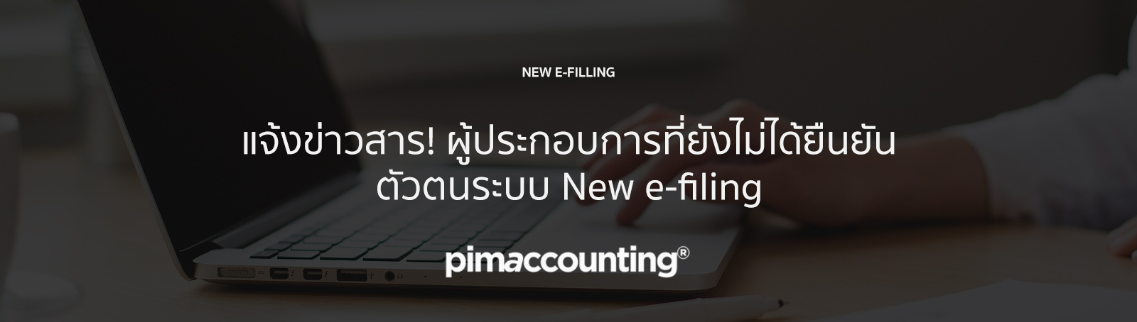 แจ้งข่าวสาร! ผู้ประกอบการที่ยังไม่ได้ยืนยันตัวตนระบบ New e-filing