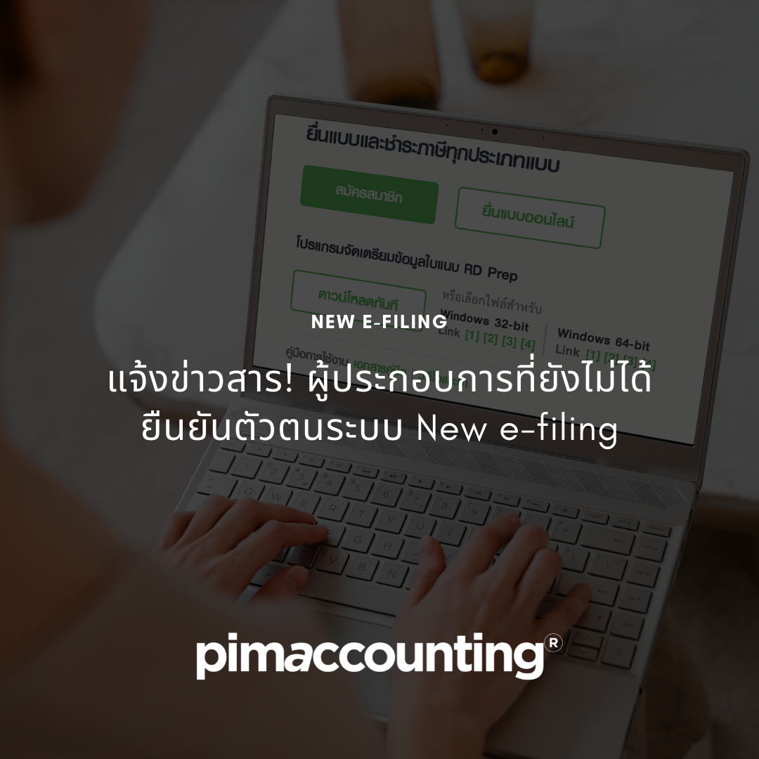 แจ้งข่าวสาร! ผู้ประกอบการที่ยังไม่ได้ยืนยันตัวตนระบบ New e-filing