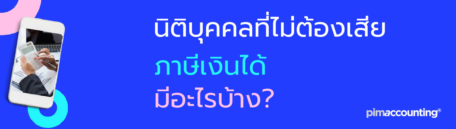 นิติบุคคลที่ไม่ต้องเสียภาษีเงินได้