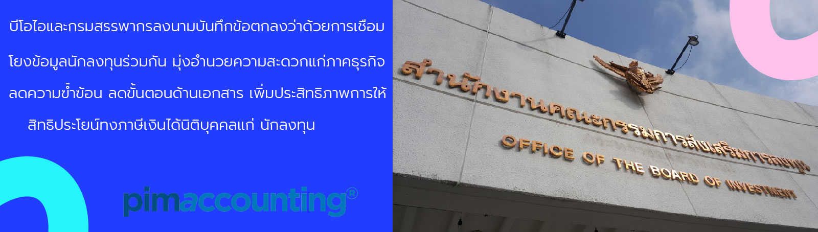 บีโอไอลงนามเอ็มโอยูเชื่อมโยงข้อมูลกับกรมสรรพากร ลดขั้นตอน อำนวยความสะดวกนักลงทุน