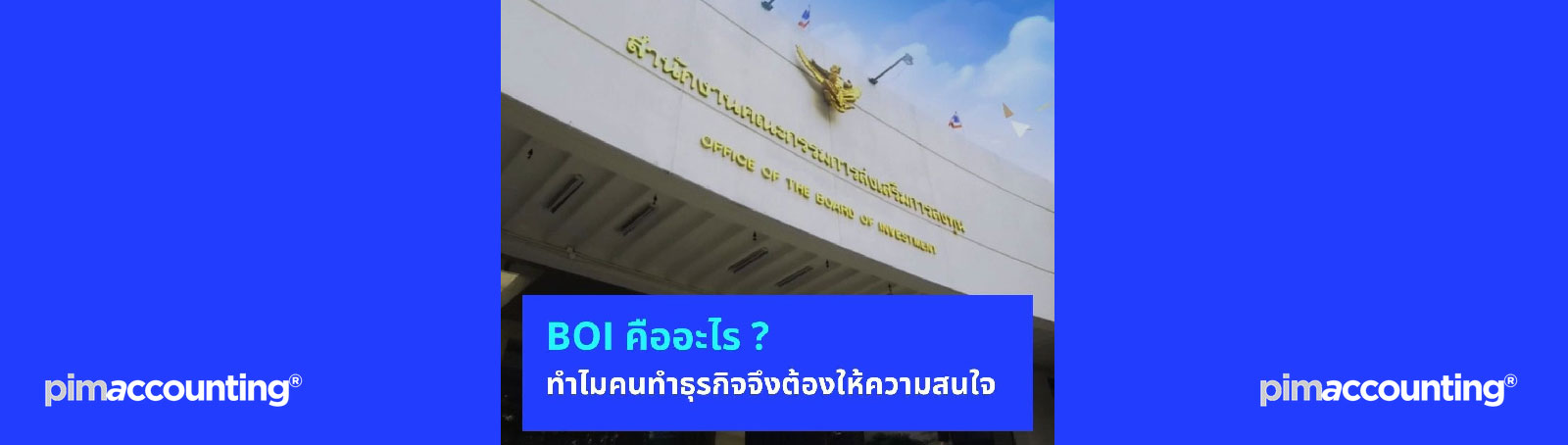 ทำความรู้จักกับ BOI และประเภทกิจการที่ BOI ให้การส่งเสริมการลงทุน