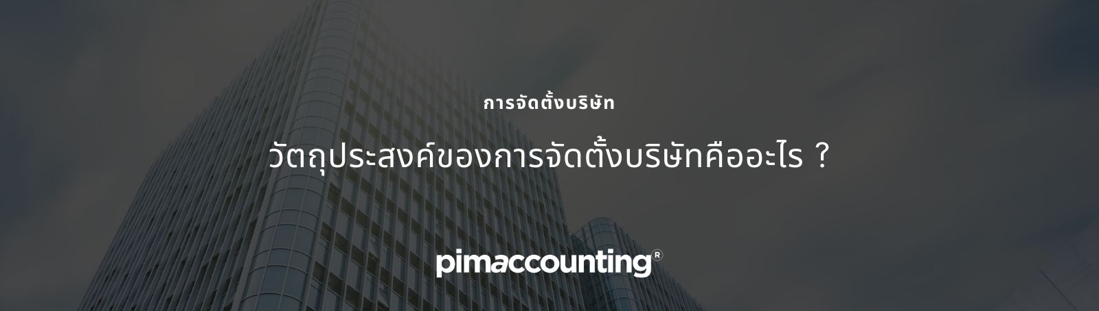 วัตถุประสงค์ของการจัดตั้งบริษัทคืออะไร