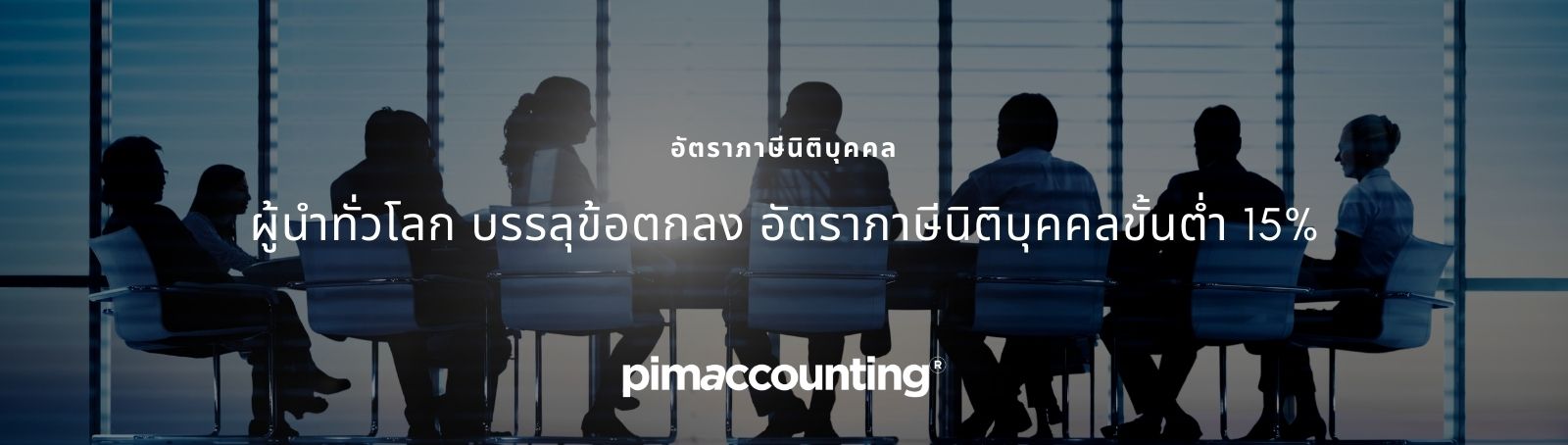 ผู้นำทั่วโลก บรรลุข้อตกลง อัตราภาษีนิติบุคคลขั้นต่ำ 15%