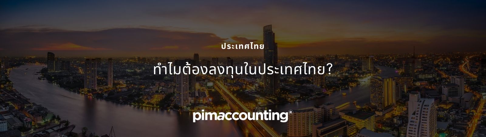 ทำไมต้องลงทุนในประเทศไทย? 