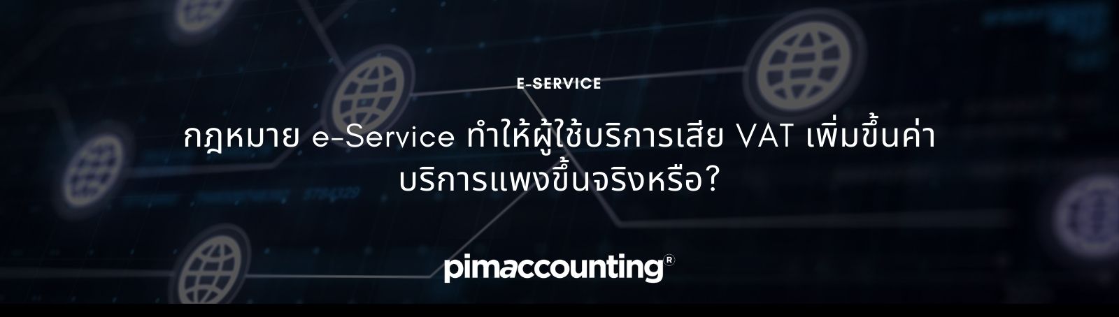 กฎหมาย e-Service ทำให้ผู้ใช้บริการเสีย VAT เพิ่มขึ้นค่าบริการแพงขึ้นจริงหรือ?