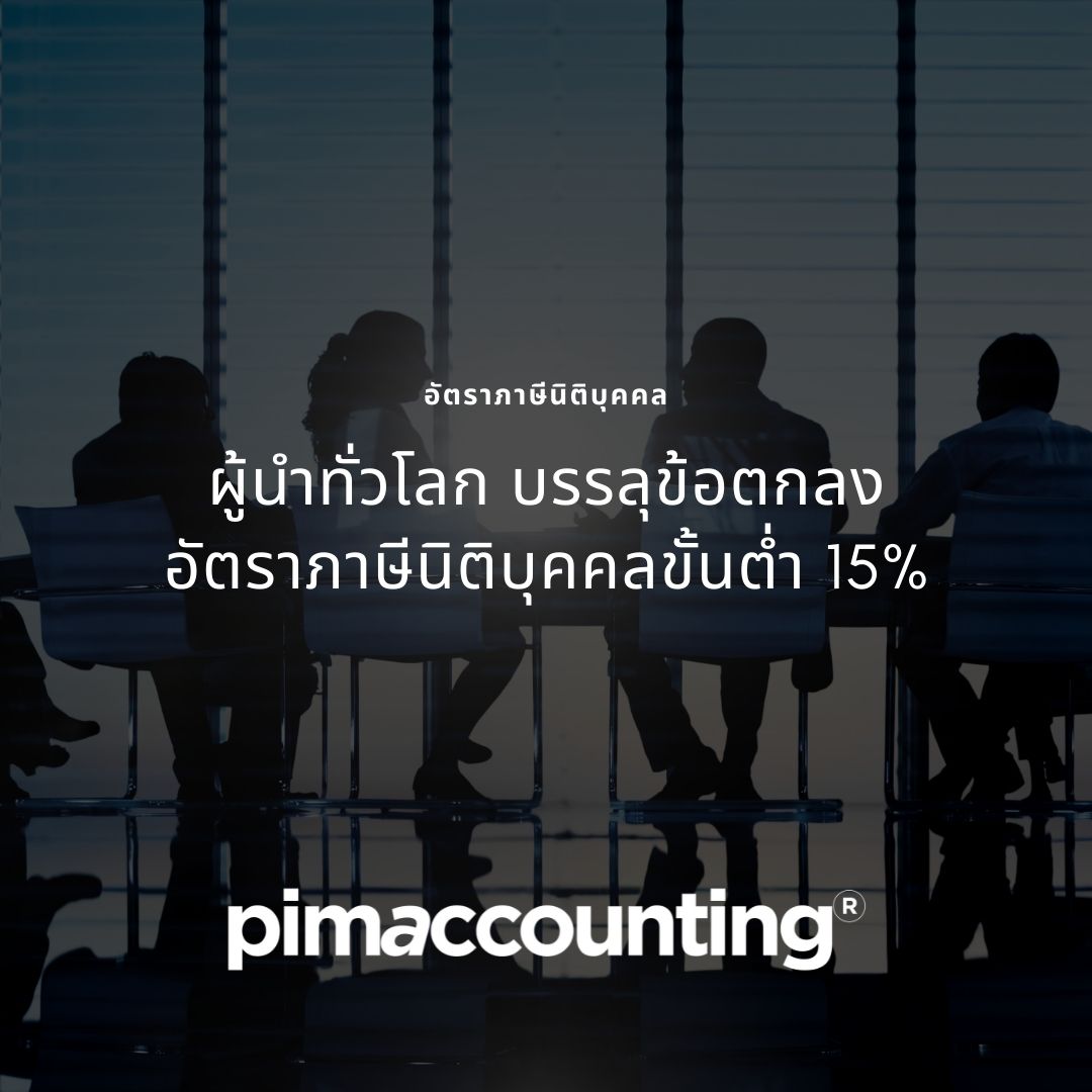 ผู้นำทั่วโลก บรรลุข้อตกลง อัตราภาษีนิติบุคคลขั้นต่ำ 15%