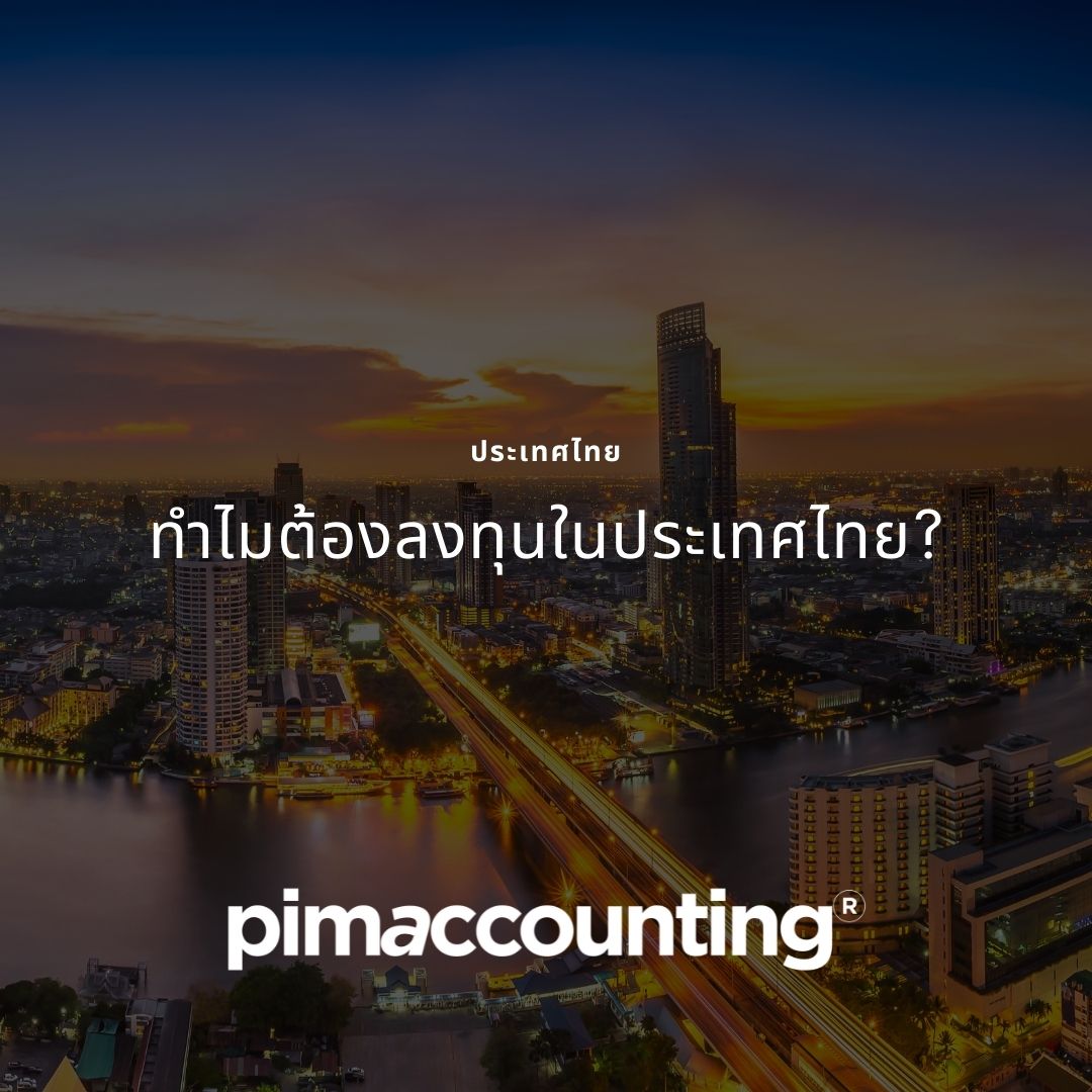 ทำไมต้องลงทุนในประเทศไทย? 