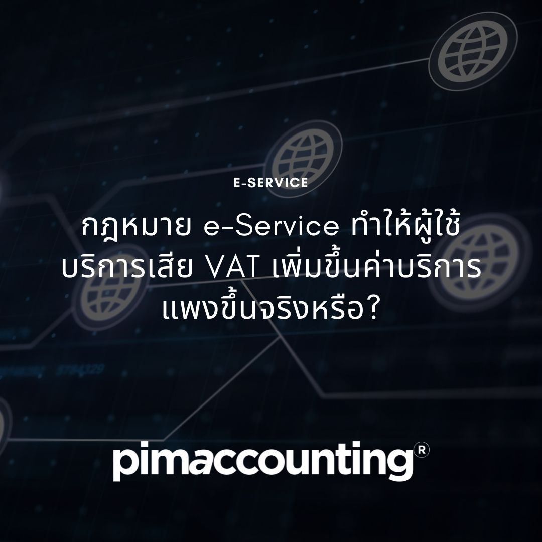 กฎหมาย e-Service ทำให้ผู้ใช้บริการเสีย VAT เพิ่มขึ้นค่าบริการแพงขึ้นจริงหรือ?