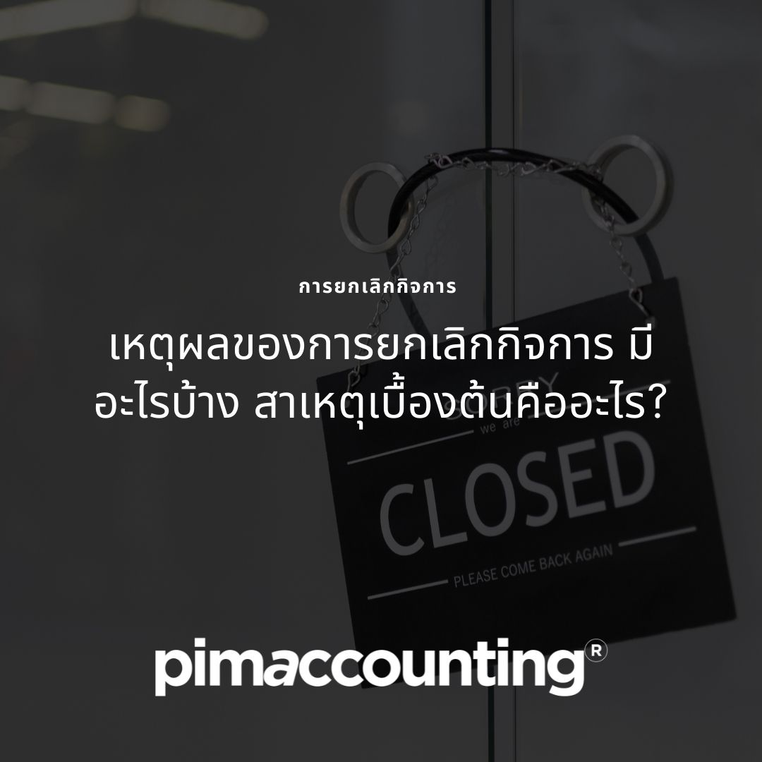 เหตุผลของการยกเลิกกิจการ มีอะไรบ้าง สาเหตุเบื้องต้นคืออะไร?