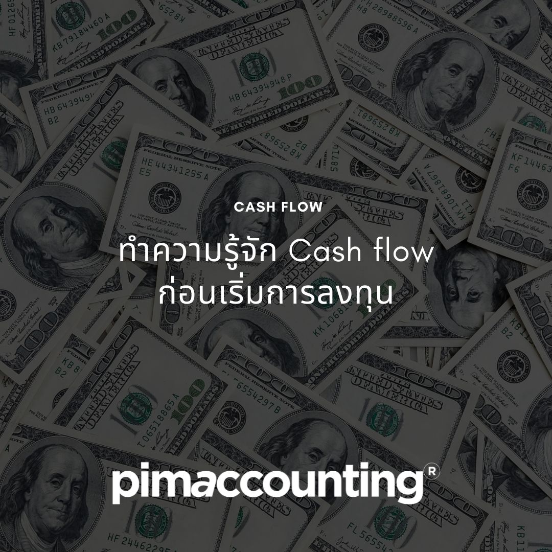 ทำความรู้จัก Cash flow ก่อนเริ่มการลงทุน