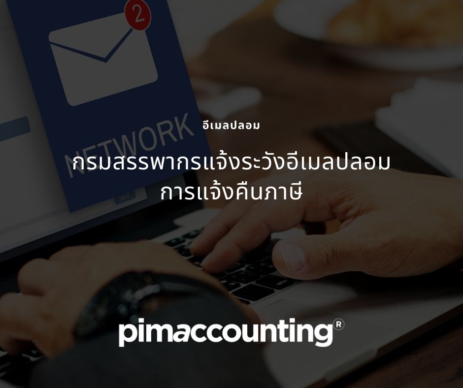 กรมสรรพากรแจ้งระวังอีเมลปลอมการแจ้งคืนภาษี