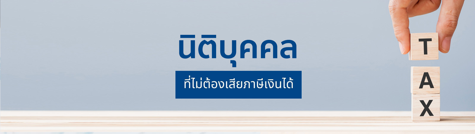 นิติบุคคลที่ไม่ต้องเสียภาษีเงินได้ 