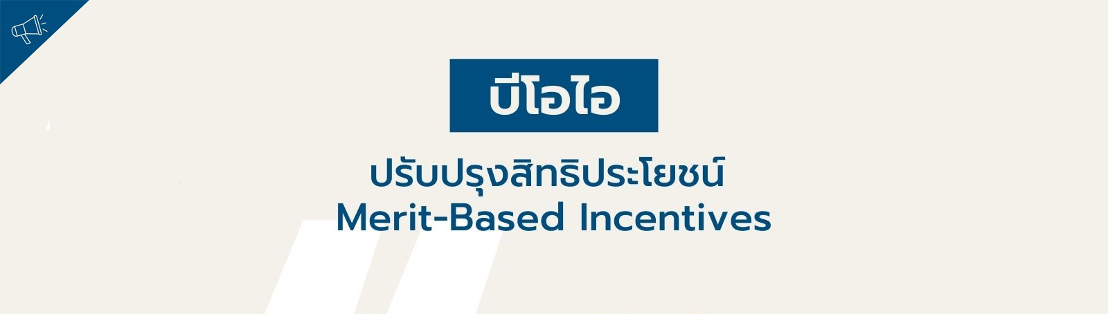 บีโอไอ ปรับปรุงสิทธิประโยชน์ Merit-Based Incentives