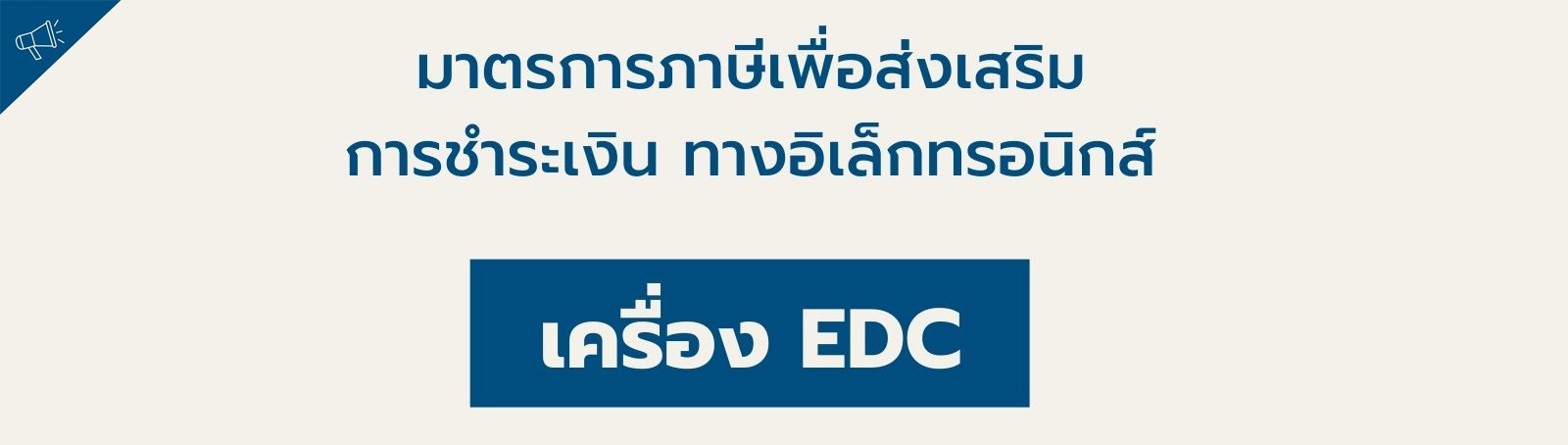 มาตรการภาษีเพื่อส่งเสริมการชำระเงิน ทางอิเล็กทรอนิกส์ : เครื่อง EDC