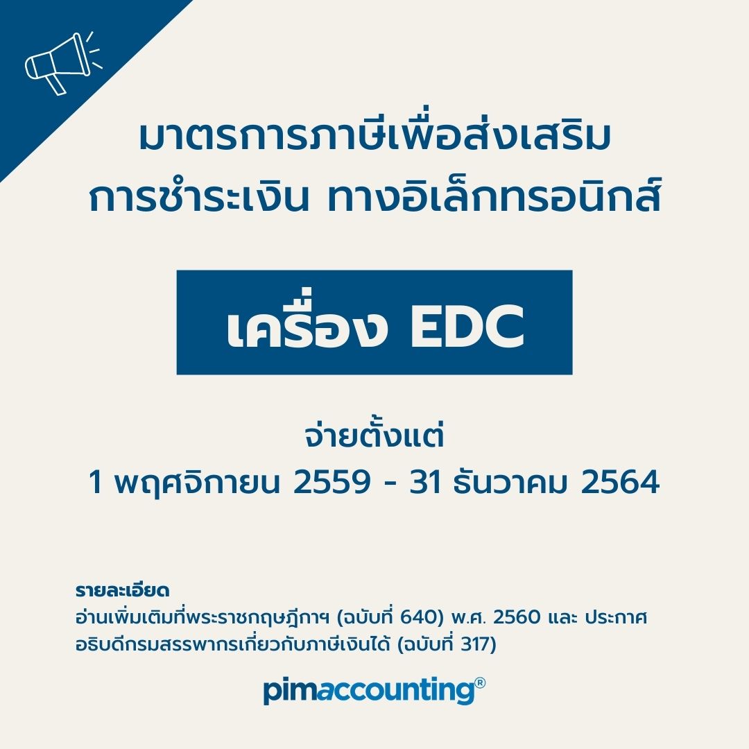 มาตรการภาษีเพื่อส่งเสริมการชำระเงิน ทางอิเล็กทรอนิกส์ : เครื่อง EDC