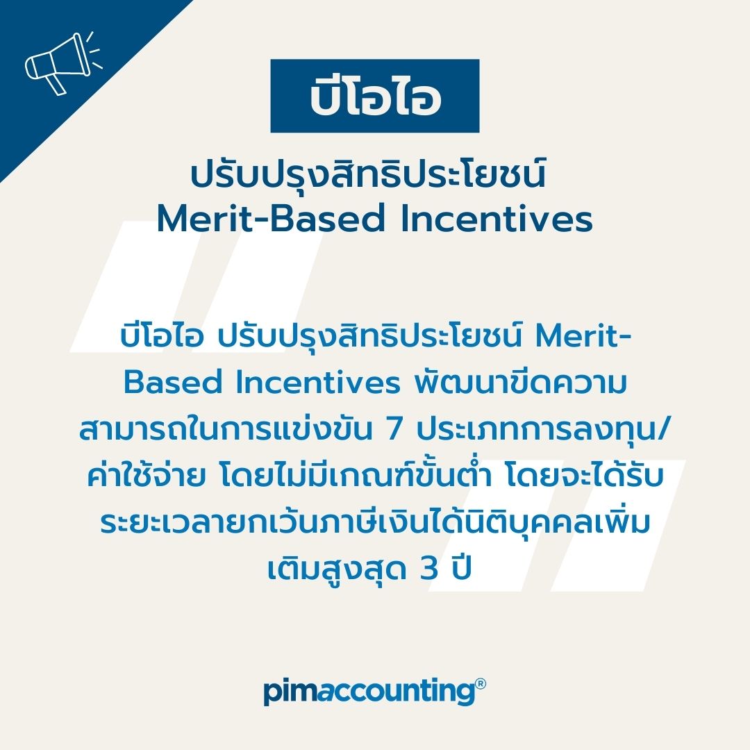 บีโอไอ ปรับปรุงสิทธิประโยชน์ Merit-Based Incentives