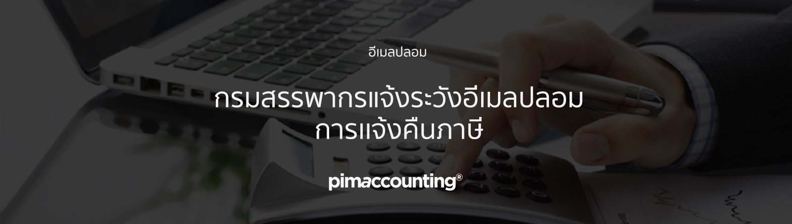 กรมสรรพากรแจ้งระวังอีเมลปลอมการแจ้งคืนภาษี