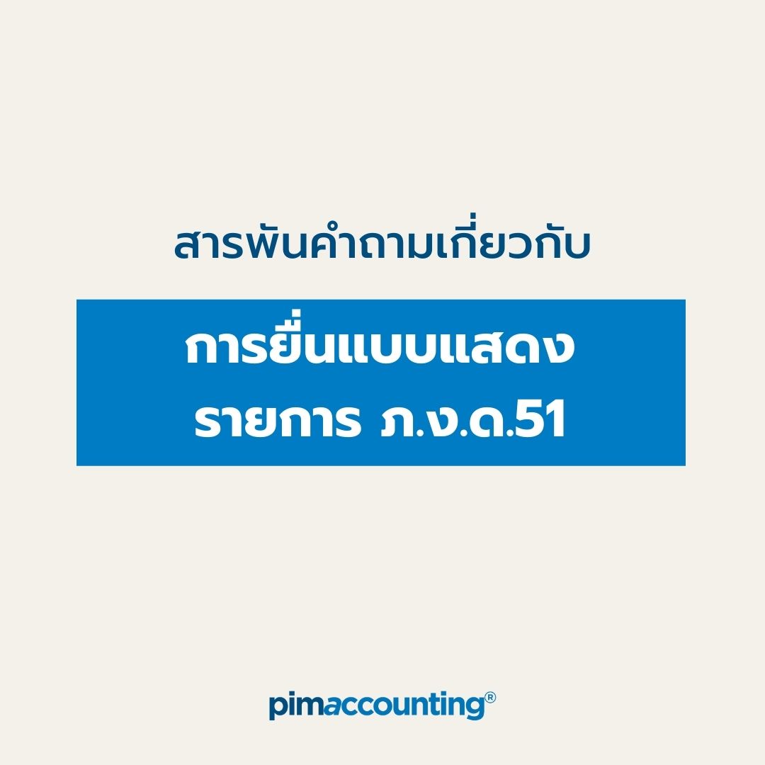 สารพันคำถามเกี่ยวกับการยื่นแบบแสดงรายการ ภ.ง.ด.51