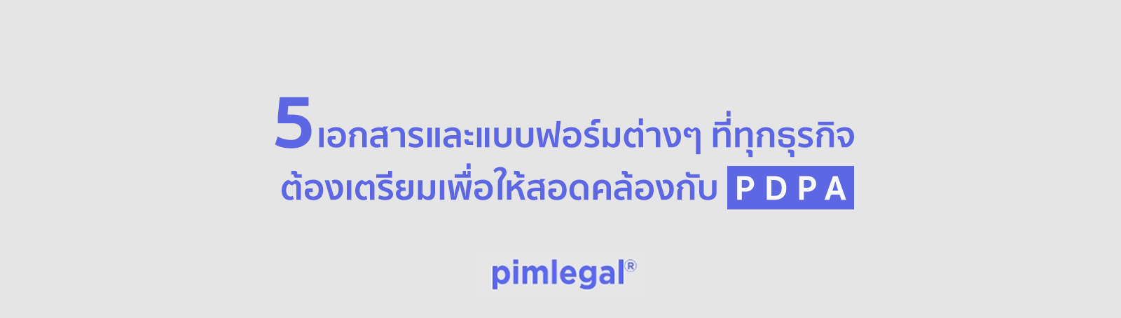 5 เอกสารและแบบฟอร์มต่างๆ ที่ทุกธุรกิจต้องเตรียมเพื่อให้สอดคล้องกับ PDPA