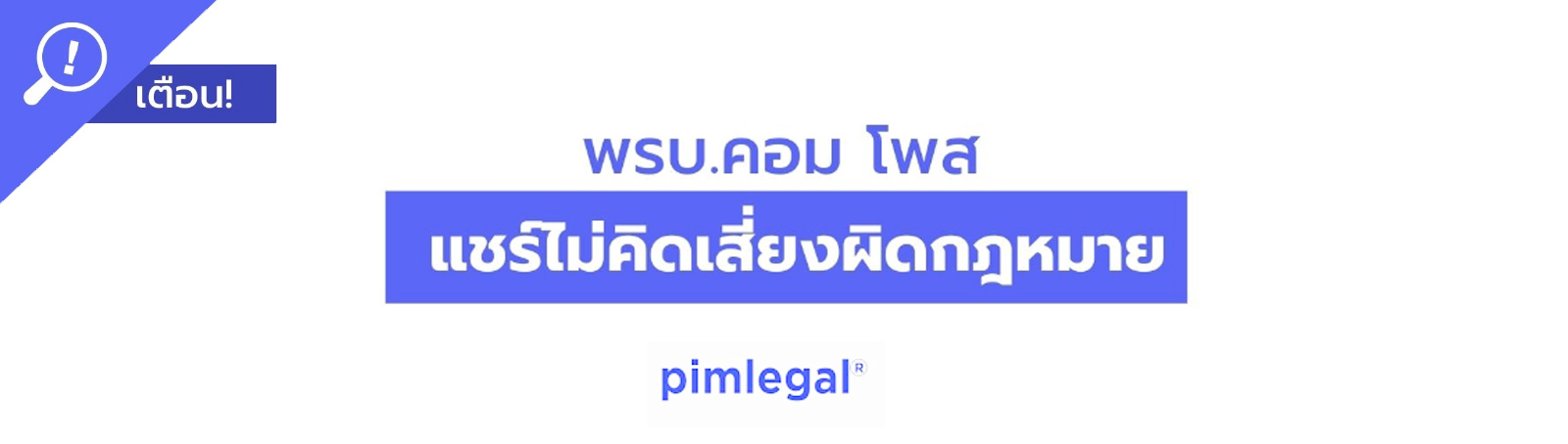 พรบ.คอม โพสต์-แชร์ไม่คิดเสี่ยงผิดกฎหมาย