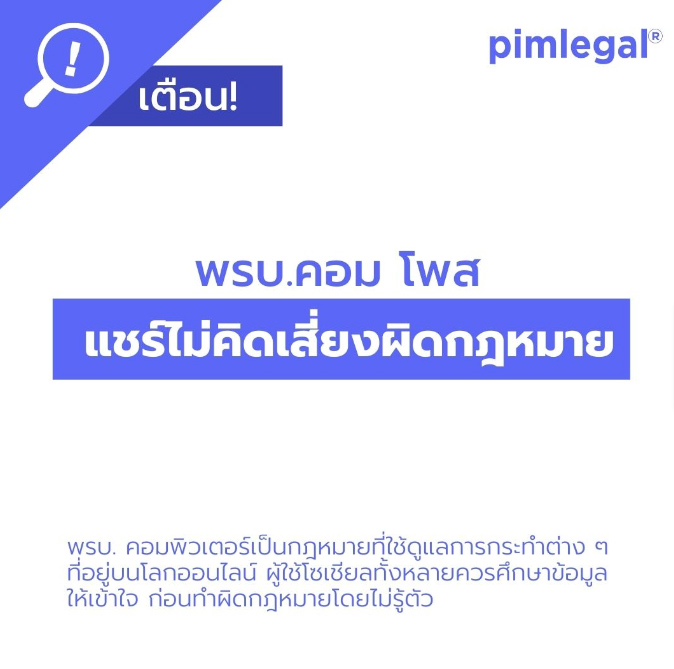 พรบ.คอม โพสต์-แชร์ไม่คิดเสี่ยงผิดกฎหมาย