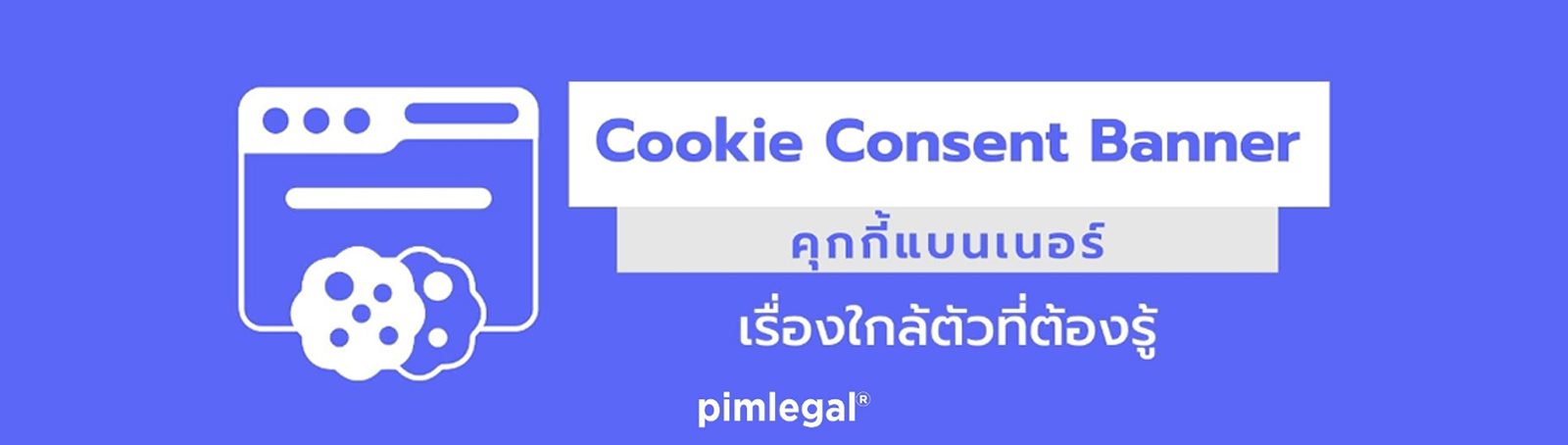 Cookie Consent Banner เรื่องใกล้ตัวที่ต้องรู้