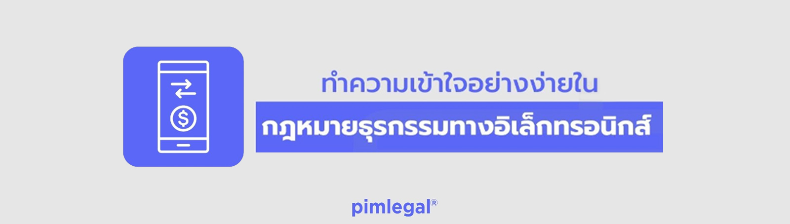 ทำความเข้าใจอย่างง่ายในกฎหมายธุรกรรมทางอิเล็กทรอนิกส์