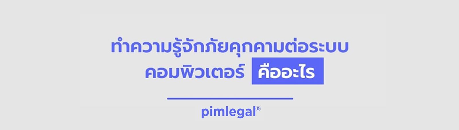 ทำความรู้จักภัยคุกคามต่อระบบคอมพิวเตอร์ คือ อะไร