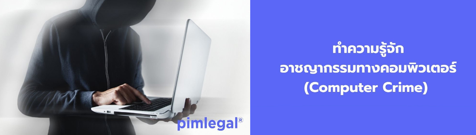 ทำความรู้จักอาชญากรรมทางคอมพิวเตอร์ (Computer Crime) 