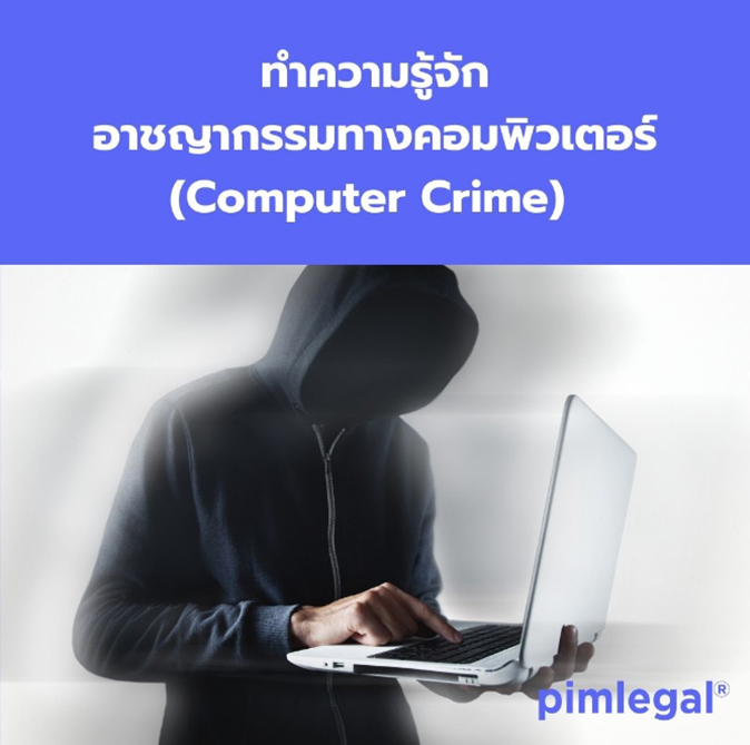 ทำความรู้จักอาชญากรรมทางคอมพิวเตอร์ (Computer Crime) 