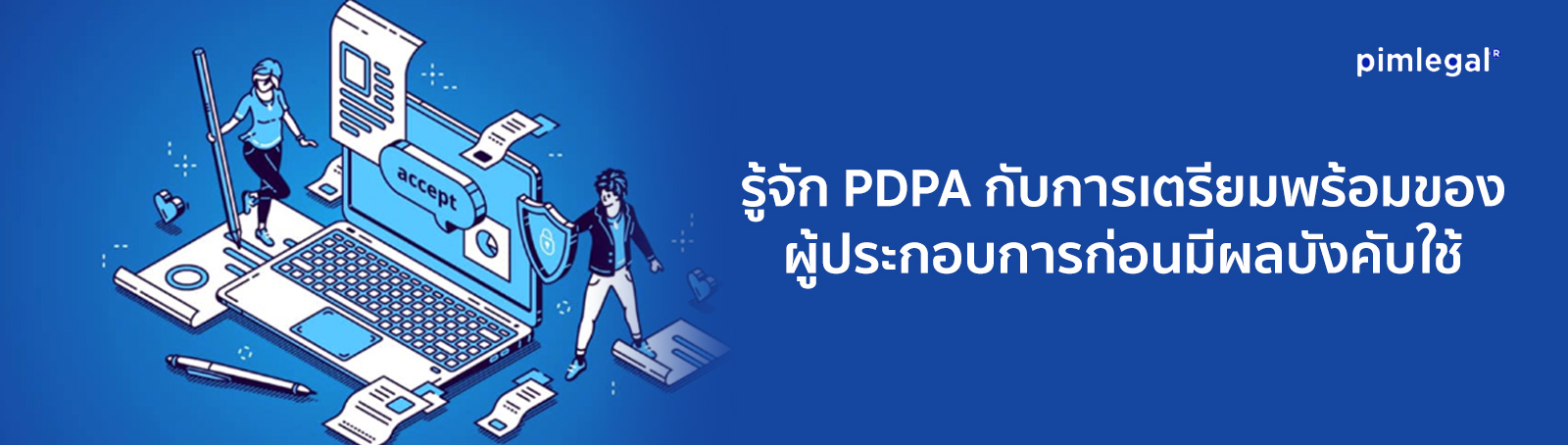 รู้จัก PDPA กับการเตรียมพร้อมของผู้ประกอบการก่อนมีผลบังคับใช้