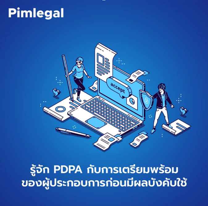 รู้จัก PDPA กับการเตรียมพร้อมของผู้ประกอบการก่อนมีผลบังคับใช้