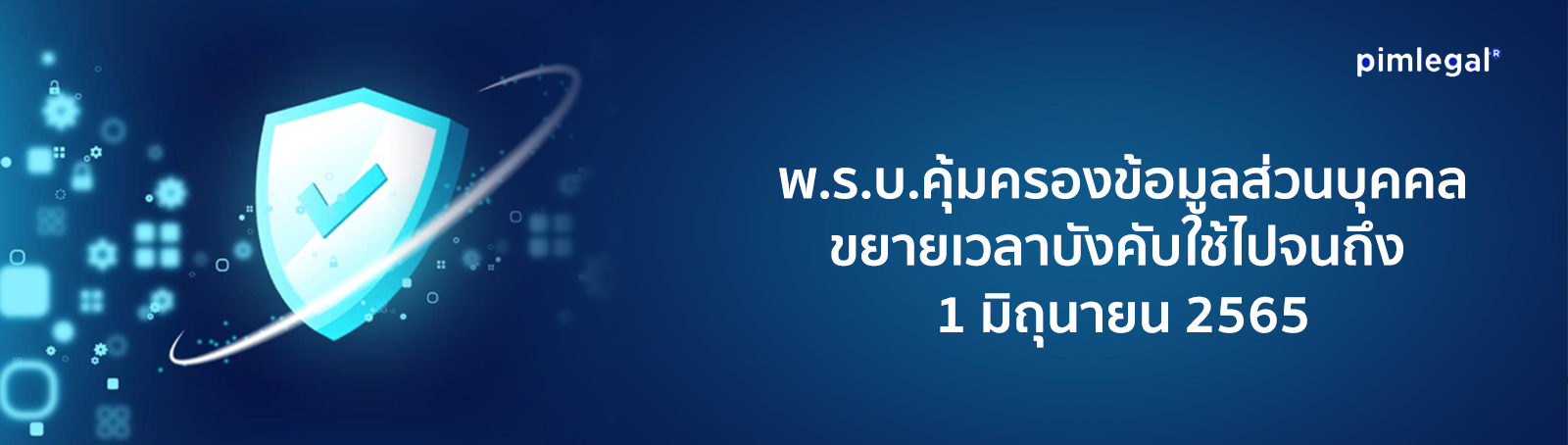 พ.ร.บ.คุ้มครองข้อมูลส่วนบุคคลขยายเวลาบังคับใช้ไปจนถึง 1 มิถุนายน 2565