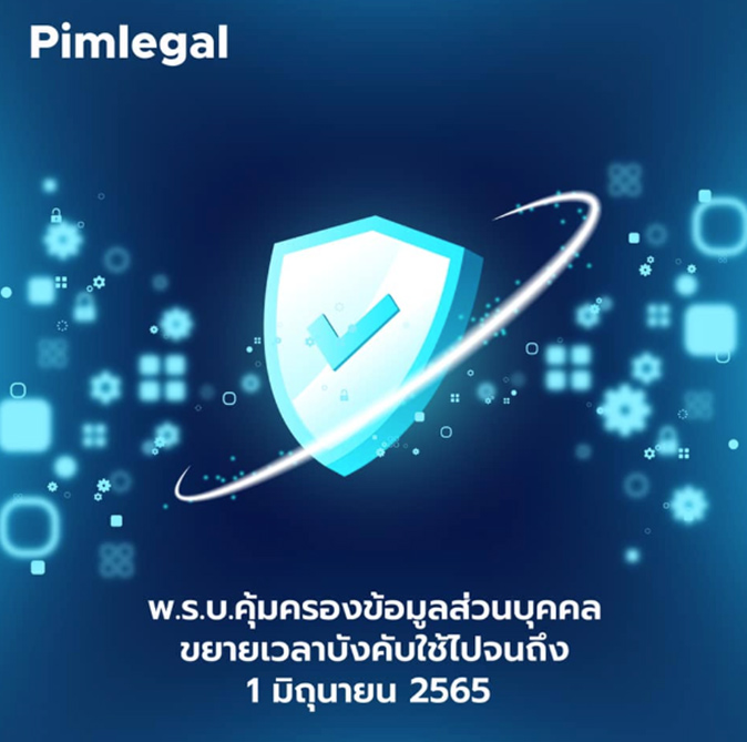 พ.ร.บ.คุ้มครองข้อมูลส่วนบุคคลขยายเวลาบังคับใช้ไปจนถึง 1 มิถุนายน 2565